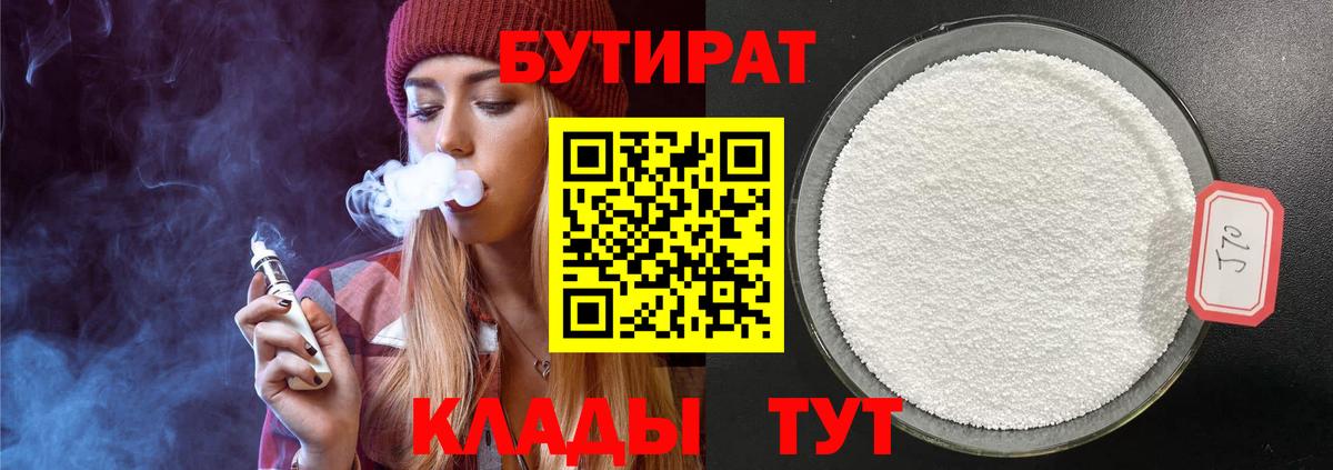 БУТИРАТ оксибутират  Бутират  Крымск  Вход с VPN 
