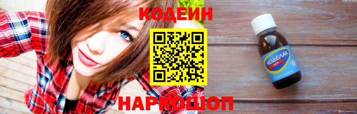 Codein напиток Lean (лин) Крымск